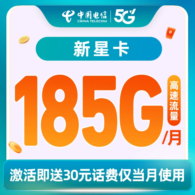 【自选号码】电信星卡月享185GB流量财富号上网卡 薇