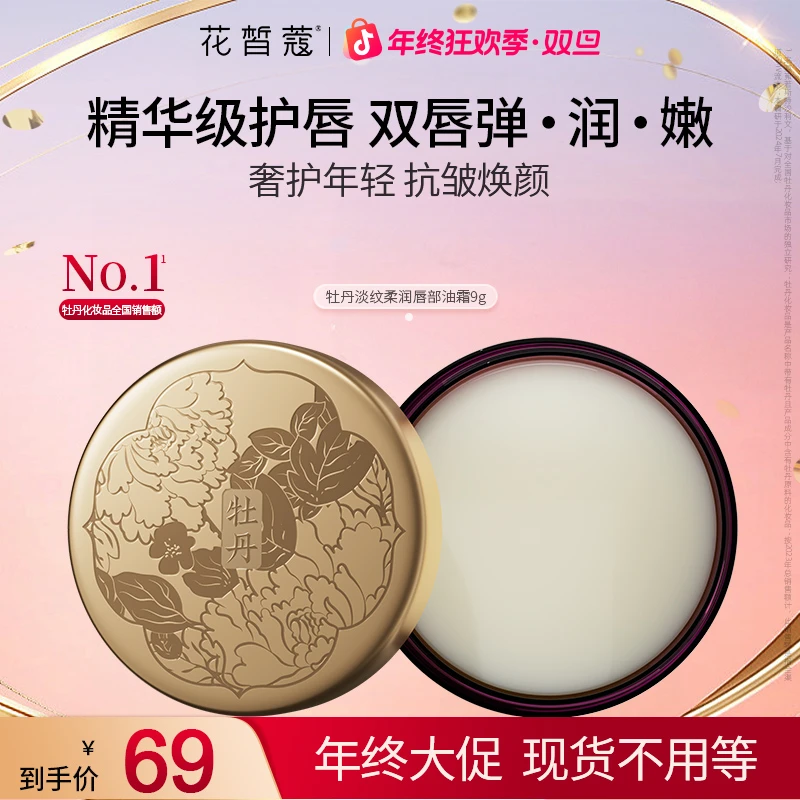 【双旦】花皙蔻牡丹淡纹柔润唇部油霜保湿滋润淡化唇纹去死皮护唇