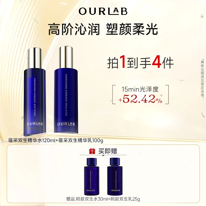OURLAB蕴采双生精华水乳套组