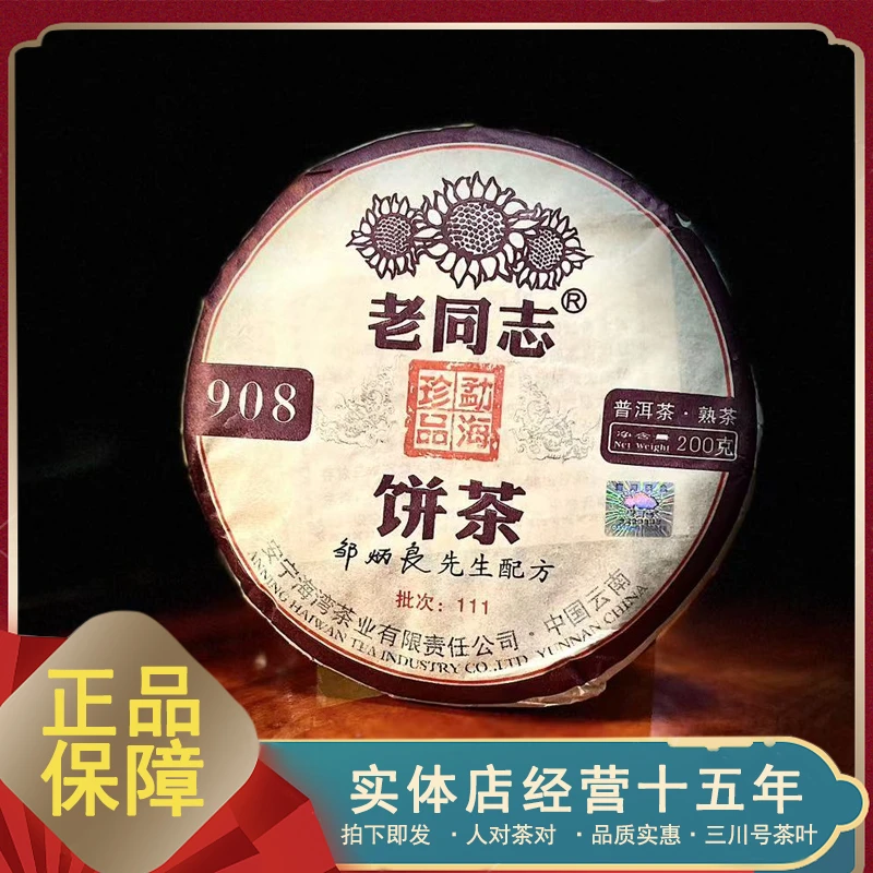 2011年 老同志908 勐海珍品 111批次宫廷熟茶 普洱茶 熟茶200克