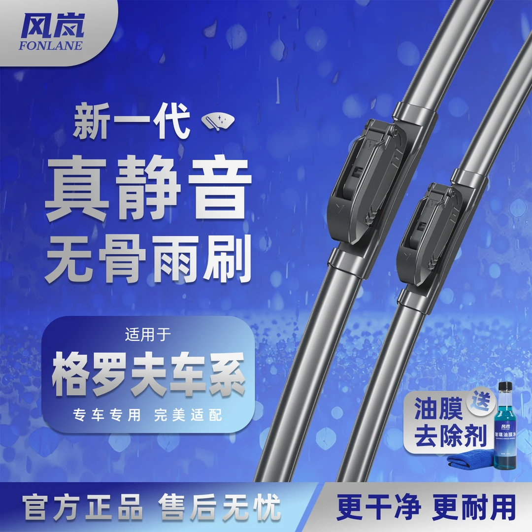 【格罗夫专用】风岚大约高清静音耐用雨刮器