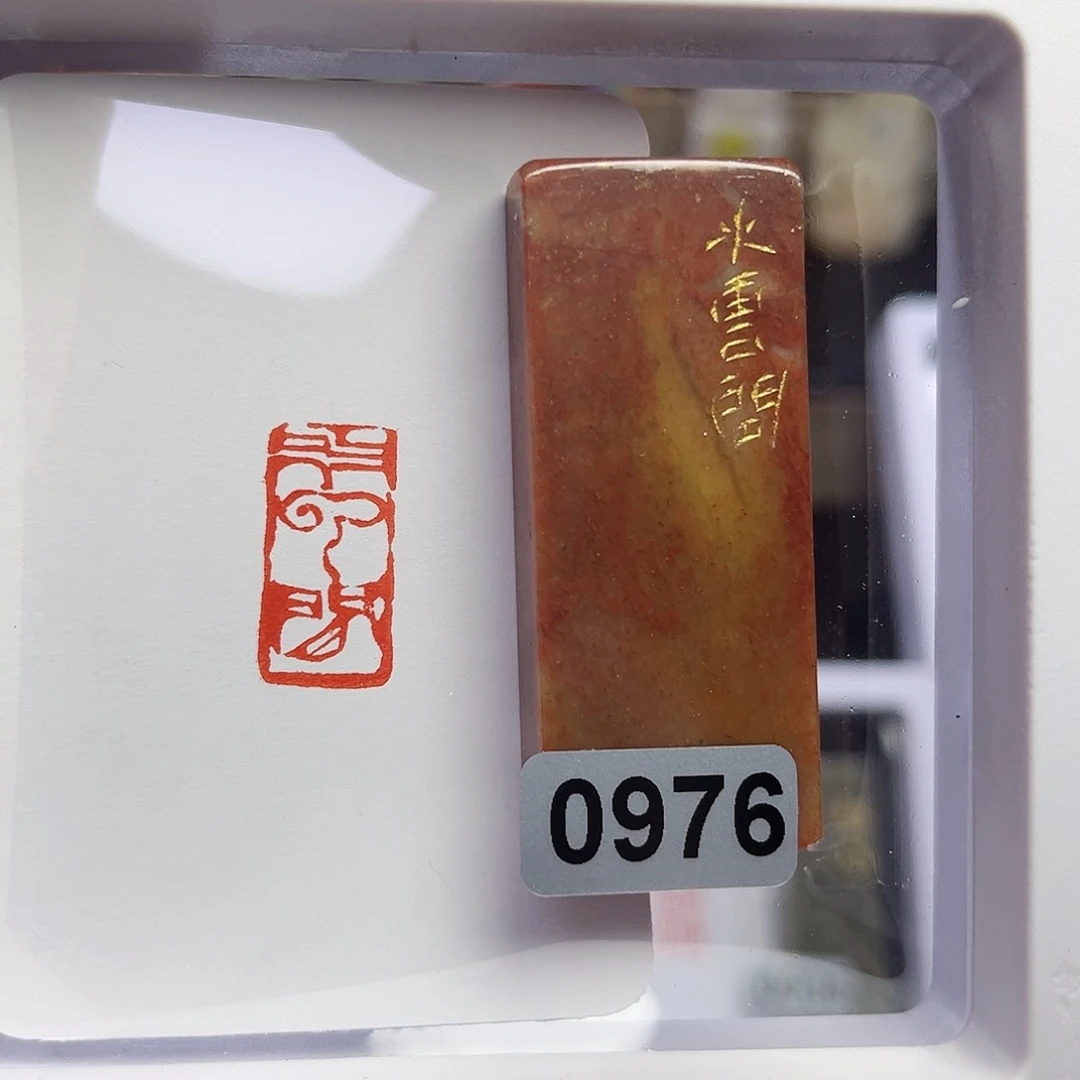 寿山石印石烟*水云间1×2