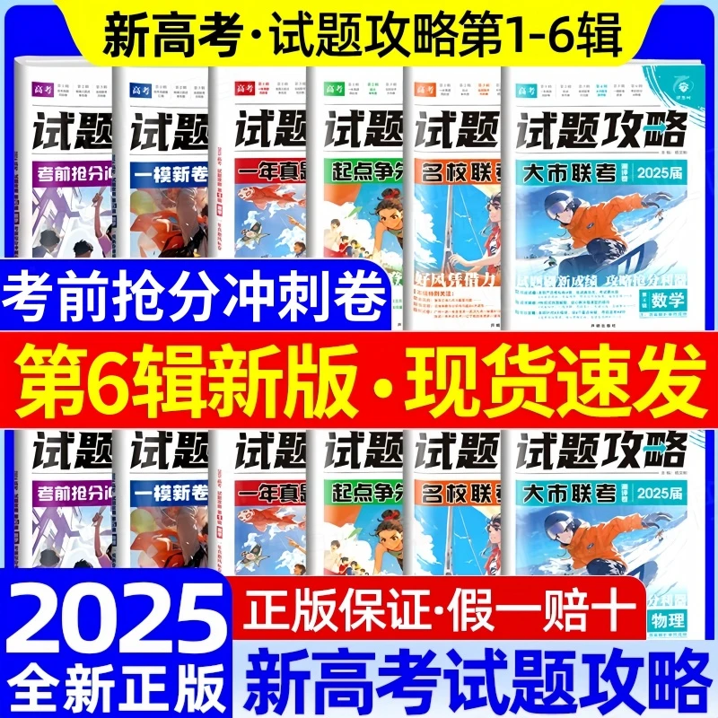 2025新版高考试题攻略名校联考方向第6辑卷高三高考真题模拟试卷