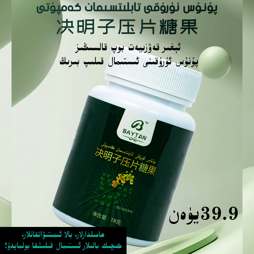 决明子压片糖果 糖果