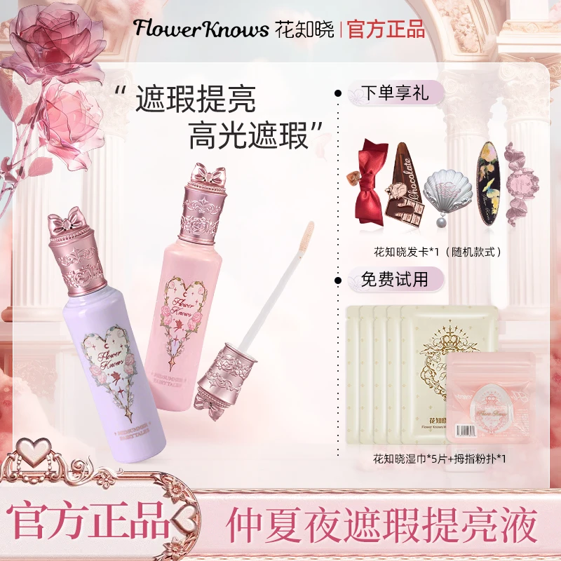 花知晓提亮遮瑕液仲夏夜遮泪沟黑眼圈水润奶霜质地提亮面部送女友