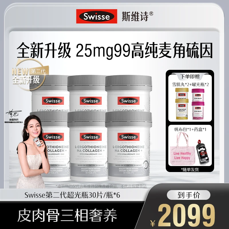 【25mg99高纯麦角硫因】Swisse斯维诗第二代超光瓶30片/瓶胶原蛋白
