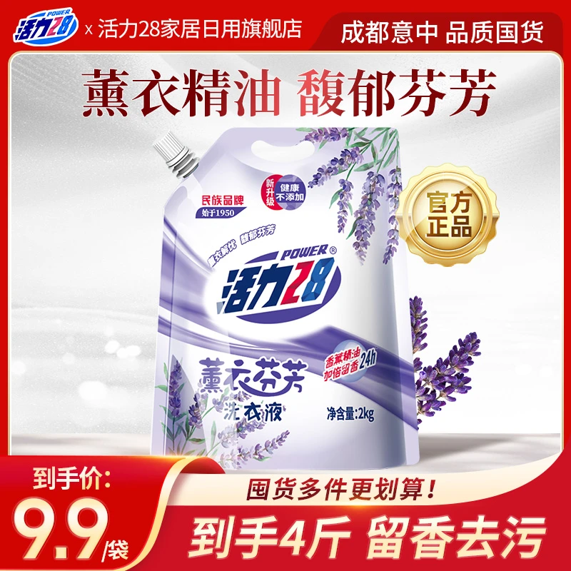 活力28【全新包装】熏衣芬芳洗衣液2kg 洗化用品留香去渍 低价好物