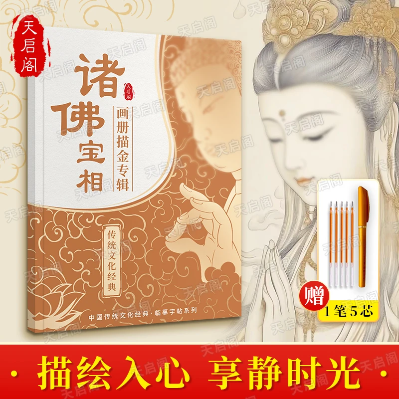 【成本价结缘观自在画像本】32尊虔诚描像静心描金临摹画册传统经典