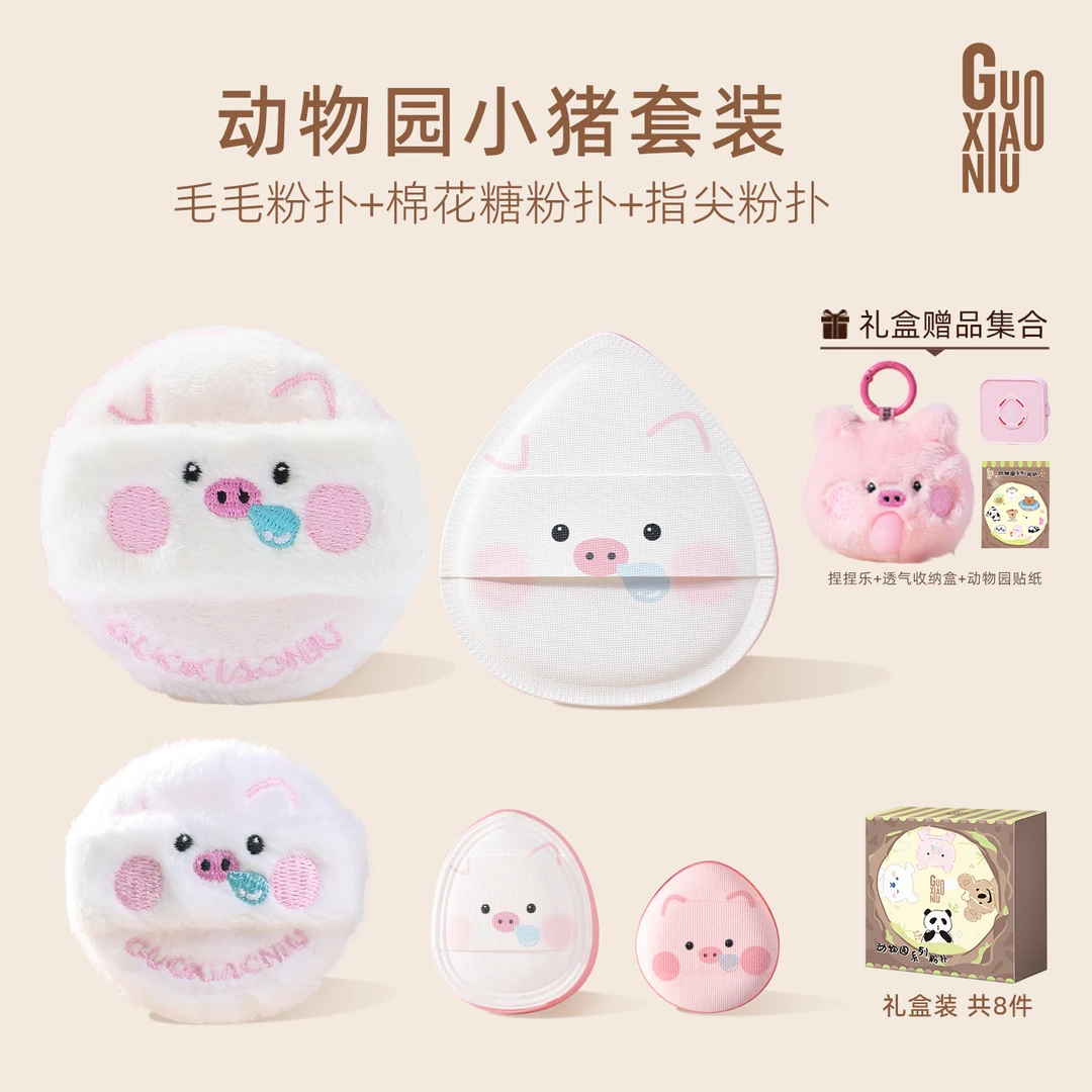 GUOXIAONIU动物园小猪泡泡套组毛毛粉扑棉花糖粉扑指尖粉扑组合款