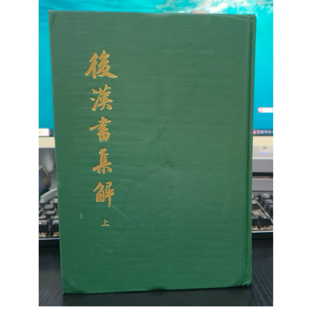 后汉书集解上下册精装-微瑕无塑封-NO退NO换