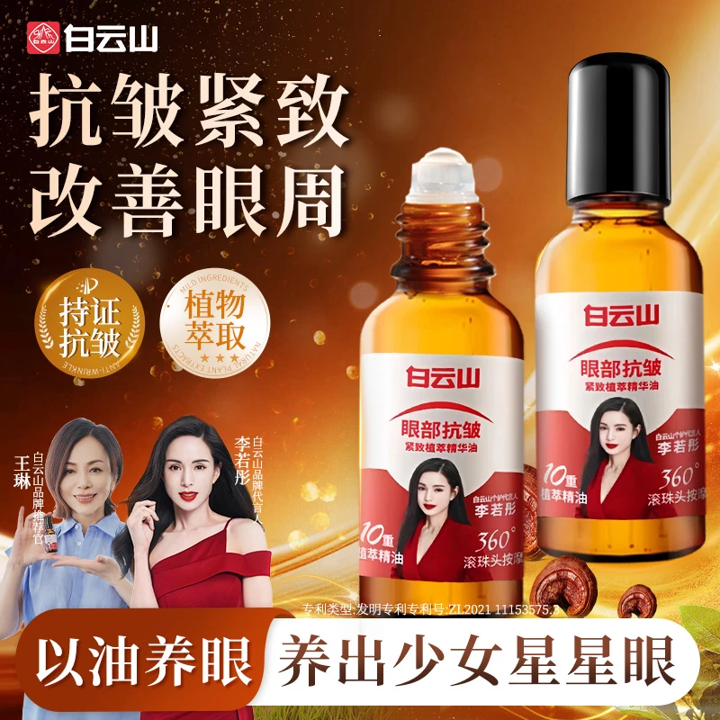 【雪姨王琳推荐眼油】白云山紧致抗皱专注眼部精华油男女通用护肤