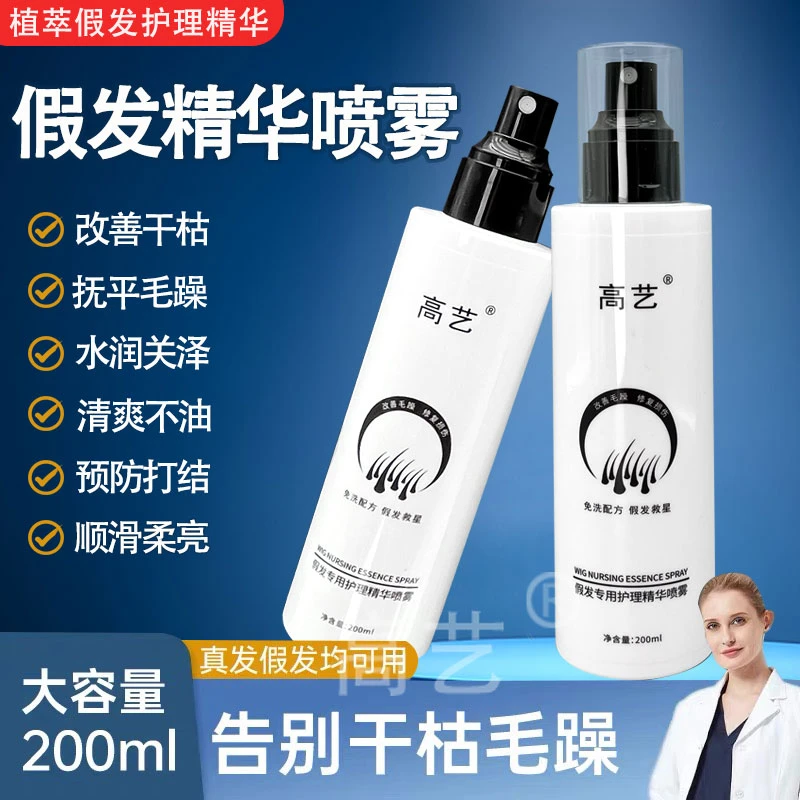 假发护理液营养液喷雾免洗防毛躁打结顺滑织发补发真发精华打理液