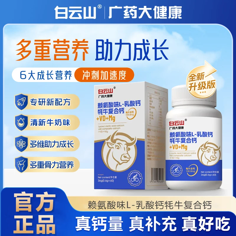 白云山升级版赖氨酸Y-氨基丁酸牦牛复合钙VD软骨高钙片广药大健康