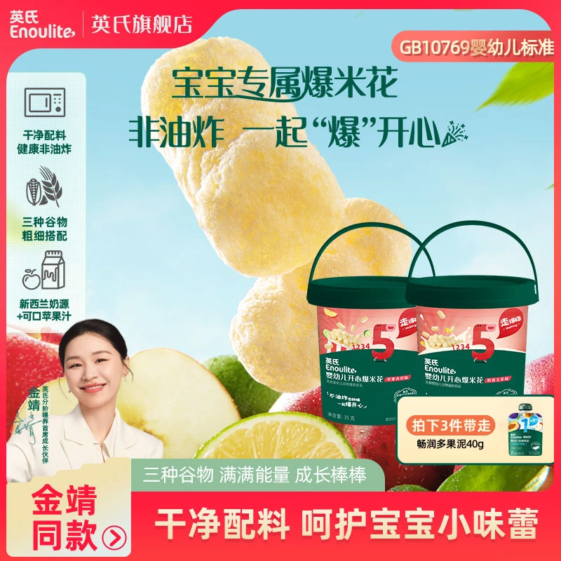 英氏开心爆米花婴标零食非油炸纯谷物健康美味婴幼儿奶香辅食营养