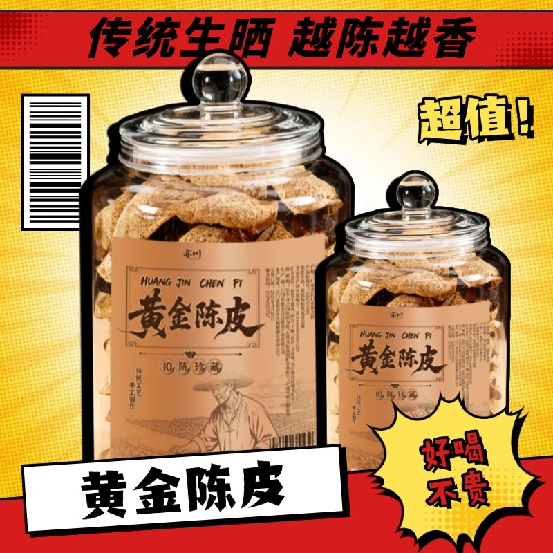 【官方助农】广东特产黄金老陈皮干仓陈化回甘泡茶煲汤食材