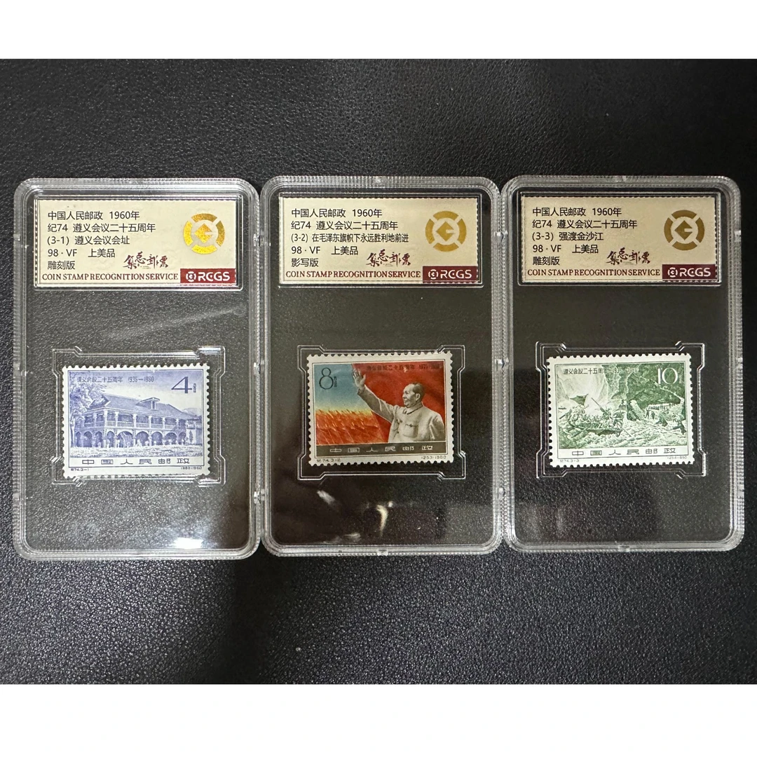 【邮钱】纪74 遵义会议二十五周年 邮票