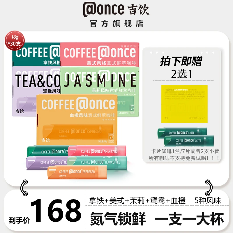 【尝鲜5盒装】吉饮拿铁茉莉鸳鸯血橙意式风味咖啡浓缩液+茉莉雪芽茶