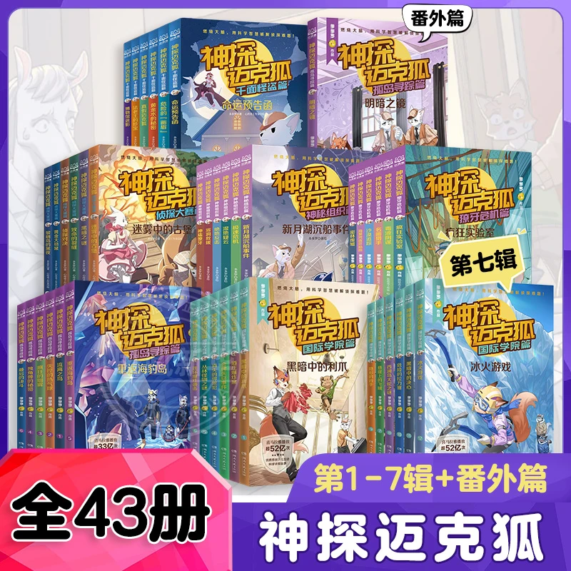 神探迈克狐系列43册小学生少儿互动科学侦探故事侦探集破案推理