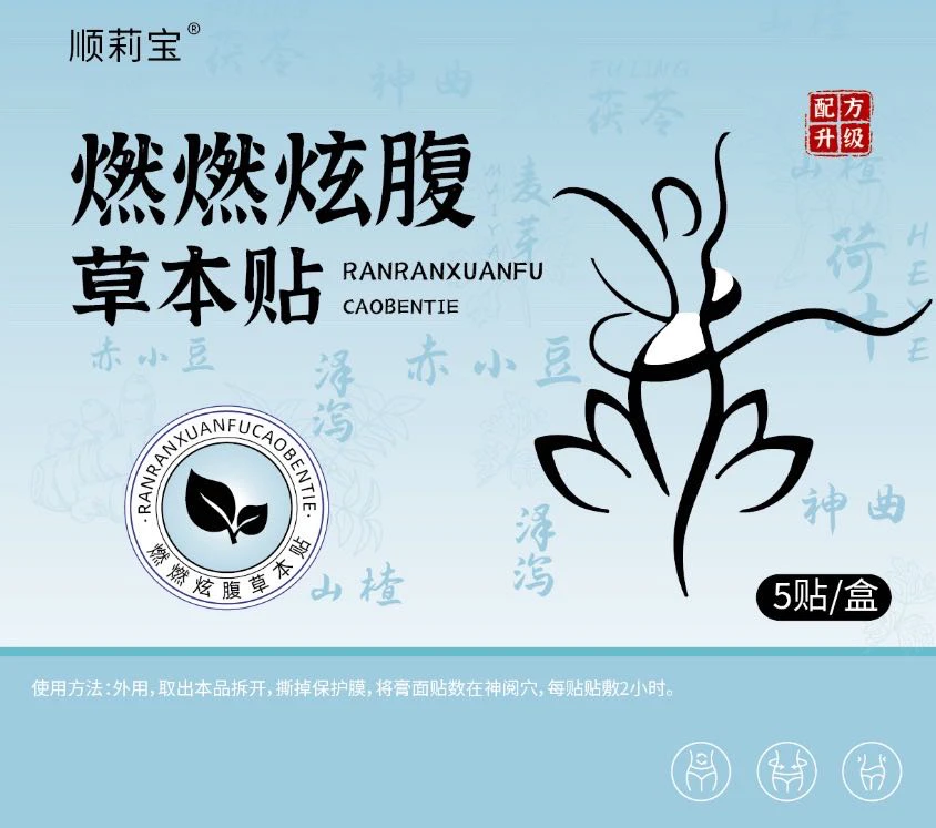 燃燃炫腹贴草本贴