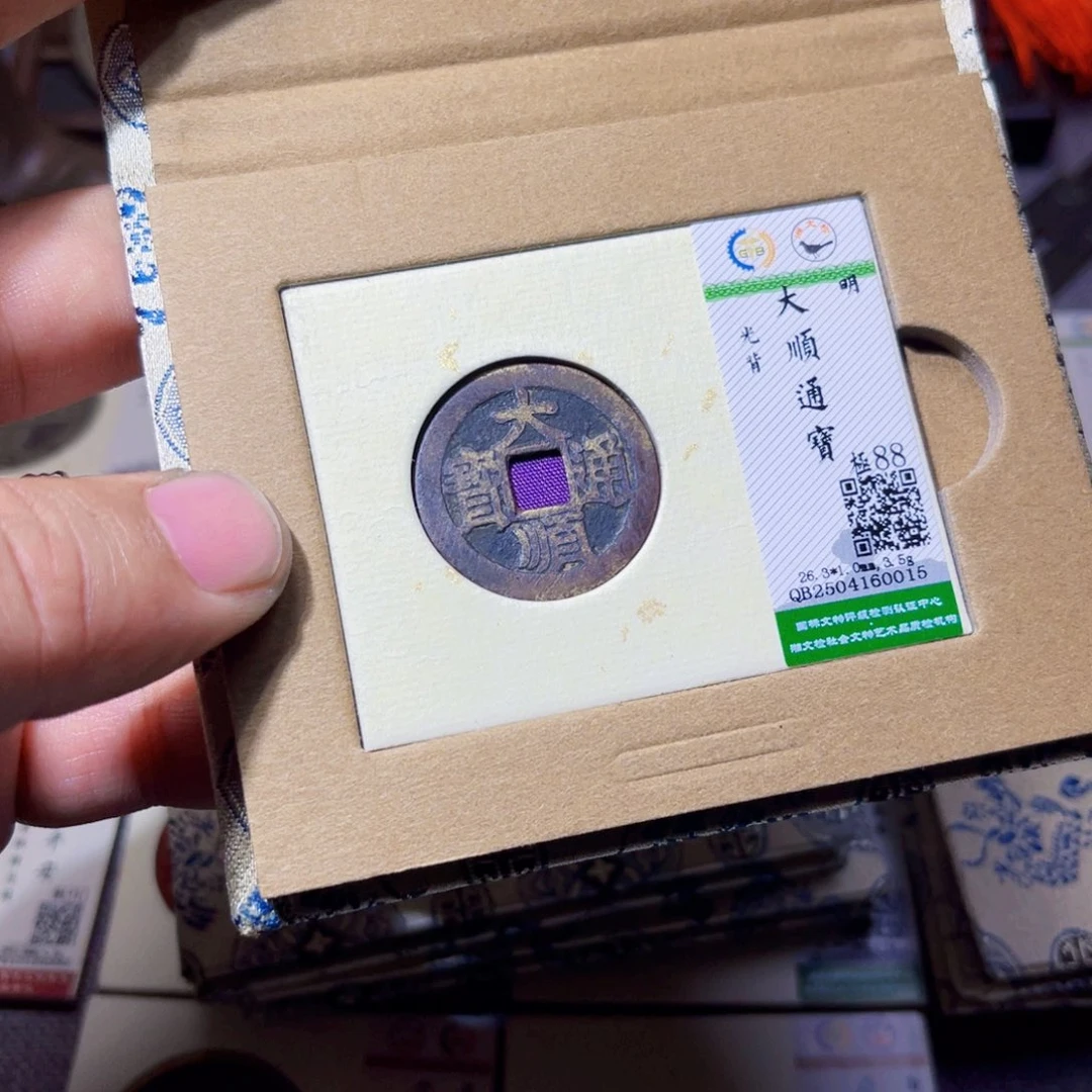 铜K**B沐源臻品大顺通宝0015