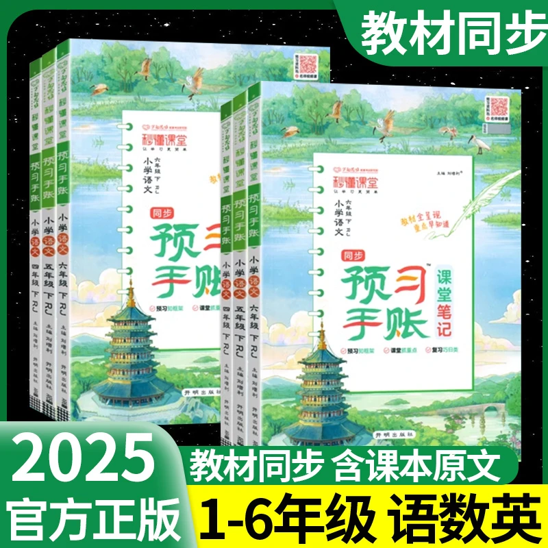 2025秒懂课堂预习手账语文人教版小学课堂笔记课文同步预习笔记