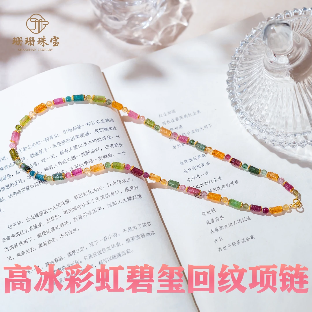 【珊珊】高货高冰彩虹碧玺回纹珠项链多样性发其一