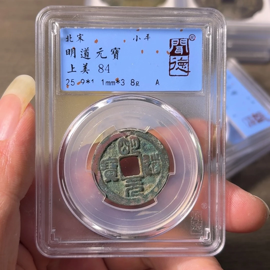 铜A闻博文化明道元宝