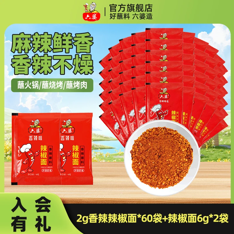 六婆辣椒面2g*40小包装香辣麻辣特辣百搭蘸料方便携带火锅水煮菜