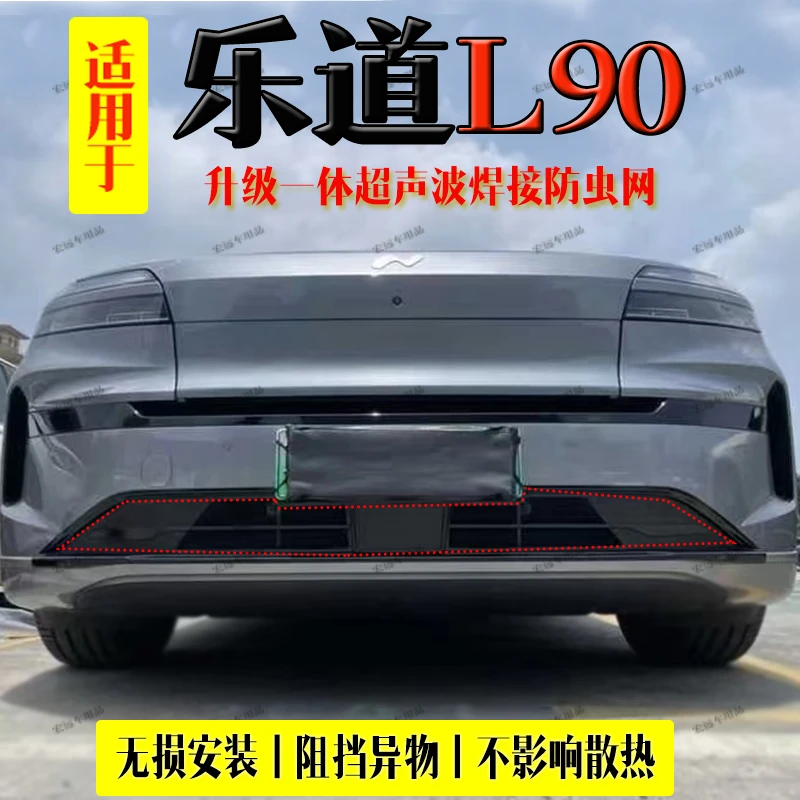 适用乐道L90防虫网中网水箱专用防尘卡扣防蚊虫防柳絮汽车防虫网