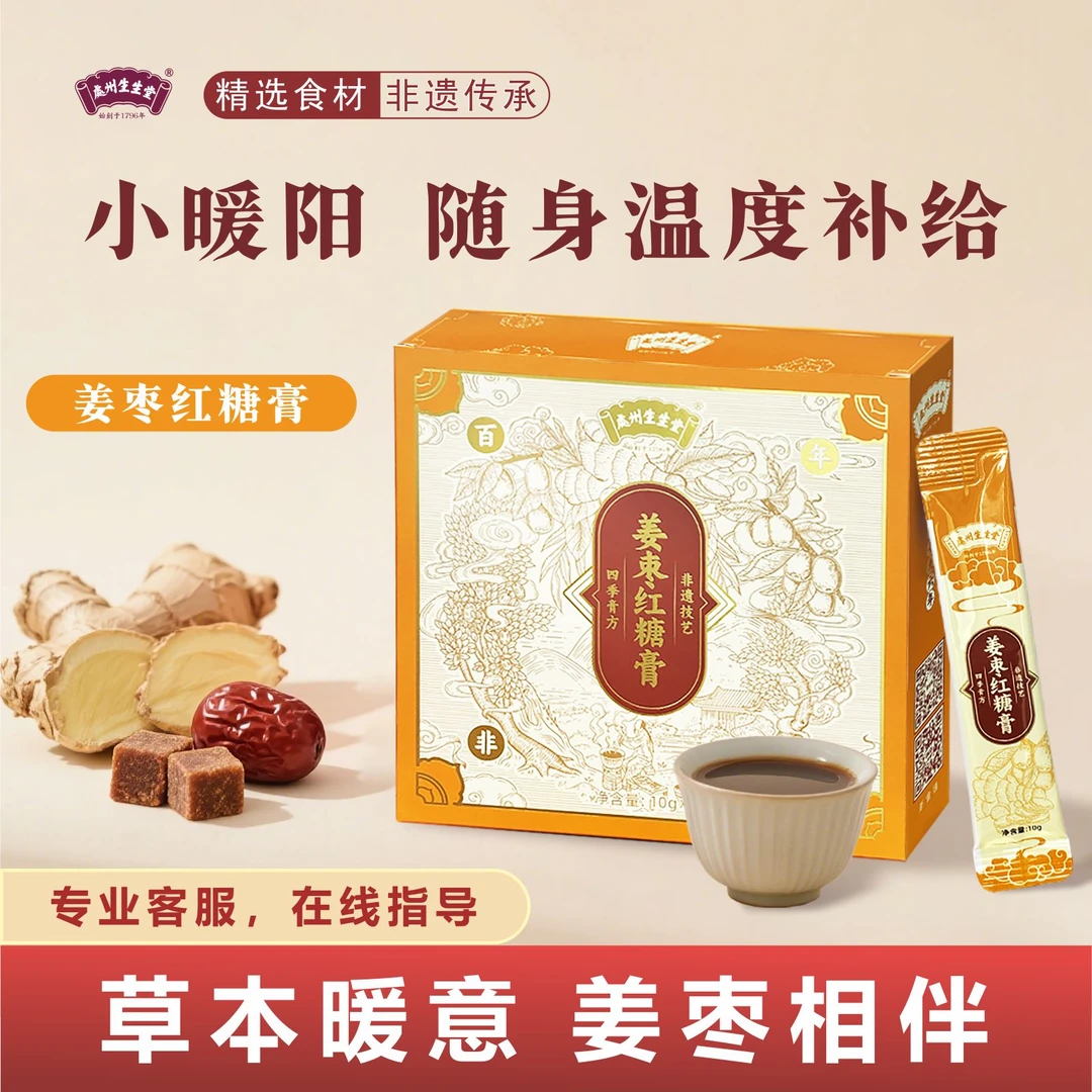 处州生生堂膏姜枣红糖膏姜枣浓缩膏口感温润经期女性姜枣膏姜糖膏