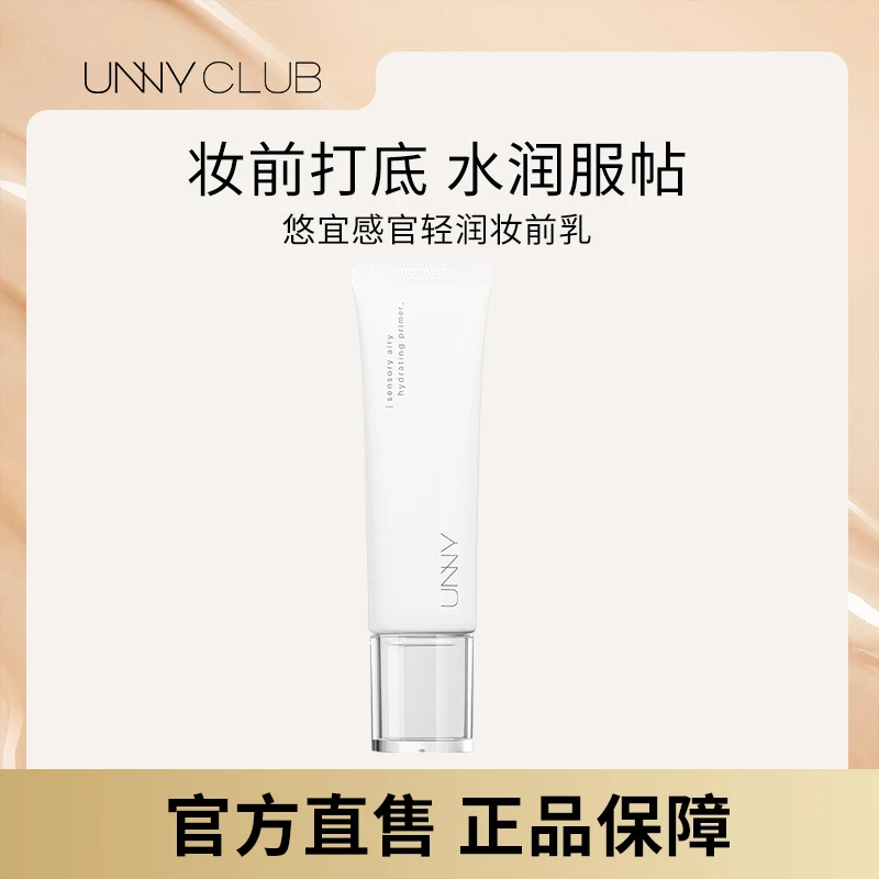 【新品】UNNY 感官轻润妆前乳35g隔离提亮遮瑕均匀肤色自然修饰22a