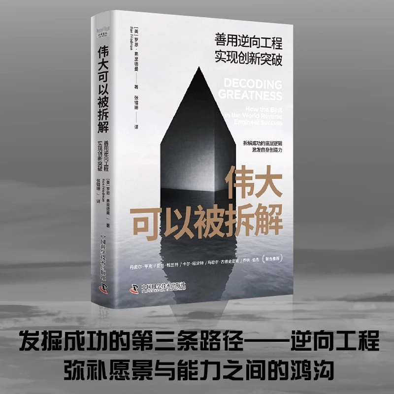伟大可以被拆解：善用逆向工程实现创新突破 识别模式 获美国“