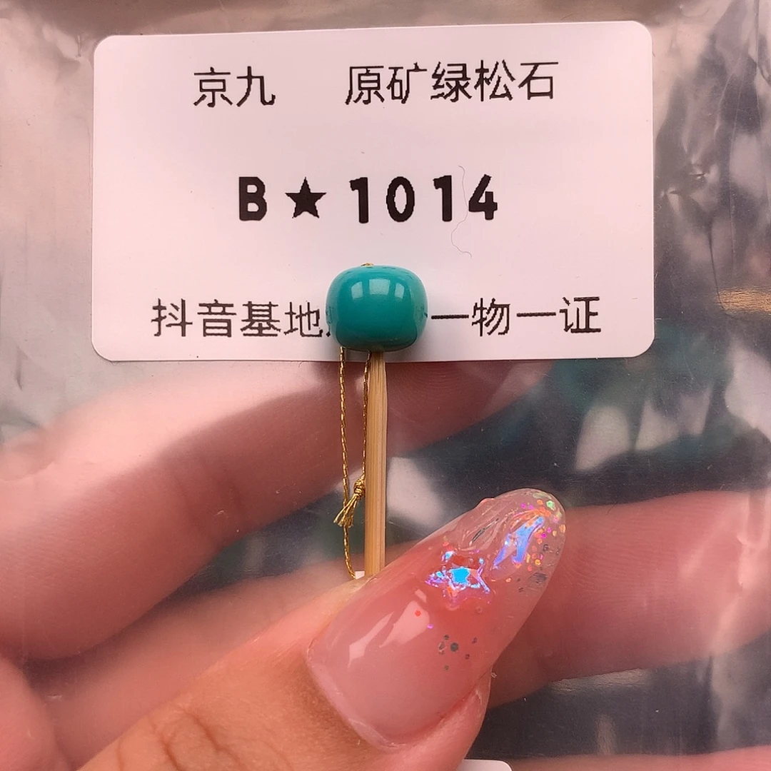 绿松石未镶嵌绿松石8.9✖️7.7