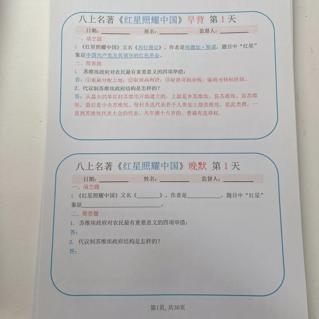 2025秋季新版八年级上语文《红星照耀中国》早背晚默小纸条30天