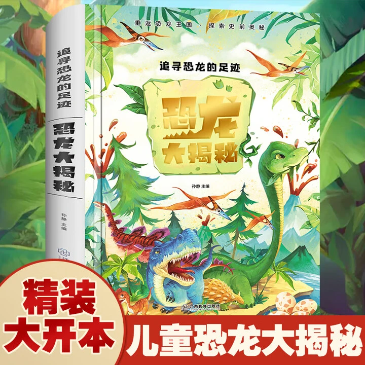 追寻恐龙的足迹-恐龙大揭秘（精装）重运恐龙王国探索史前奥秘JL