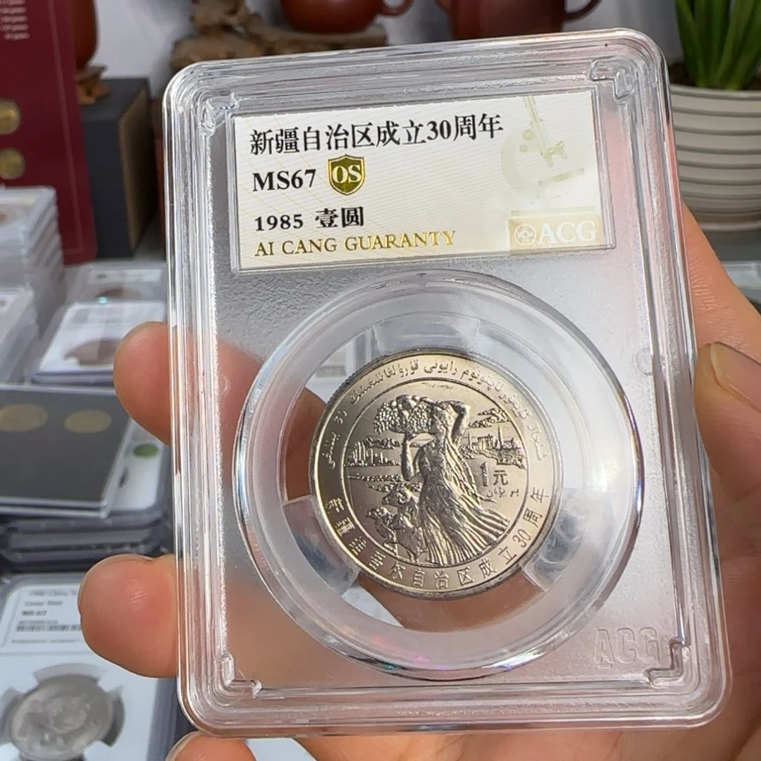 新疆币，67分评级。。。。
