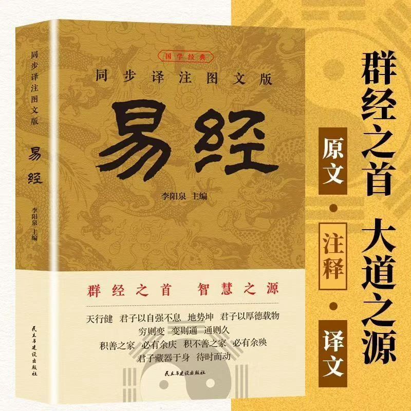 同步译注图文版易经国学经典推荐阅读感悟传世奇书中的成功智慧