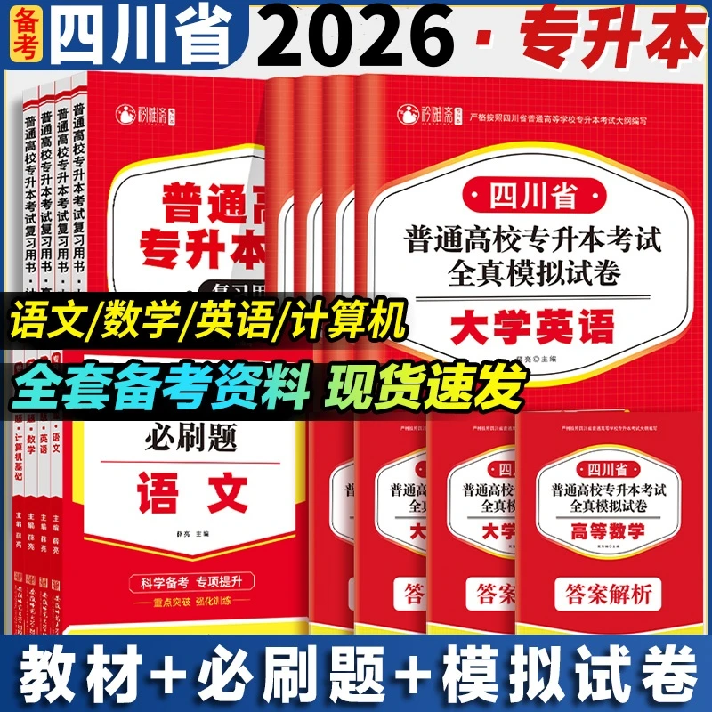 2026年四川专升本考试复习书官方正版语文数英模拟卷英语词汇刷题