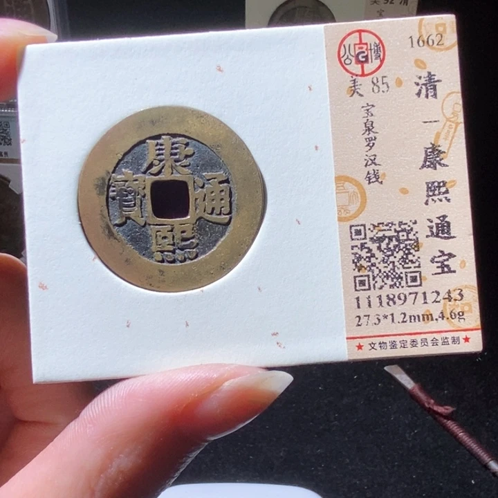 铜¥**$L公博评级85分康熙通宝