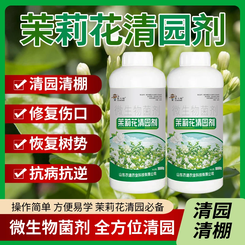茉莉花清园剂花卉果树果园清园剂清棚抗逆恢复树势不伤花专用肥料