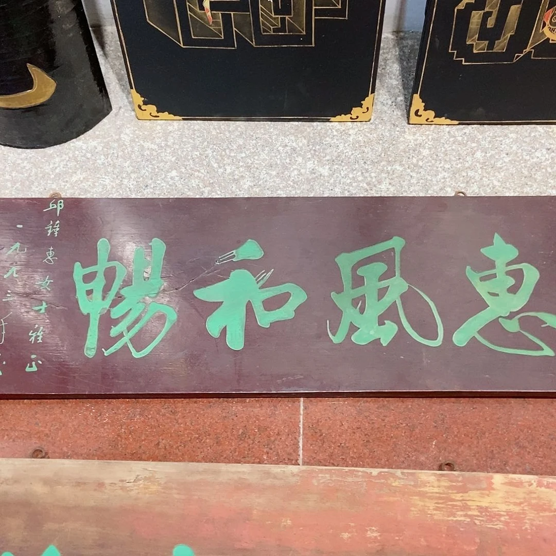 楠木宁**雷牌匾惠丰和畅
