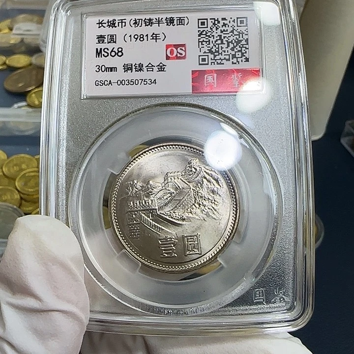 其他普通金属1981长城一元一枚评级68分初铸