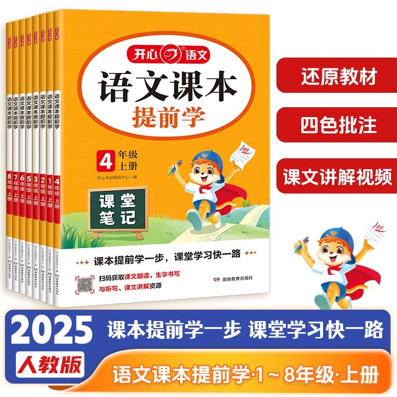 25秋·语文课本提前学·1-8年级·上册    全国中小学生通用
