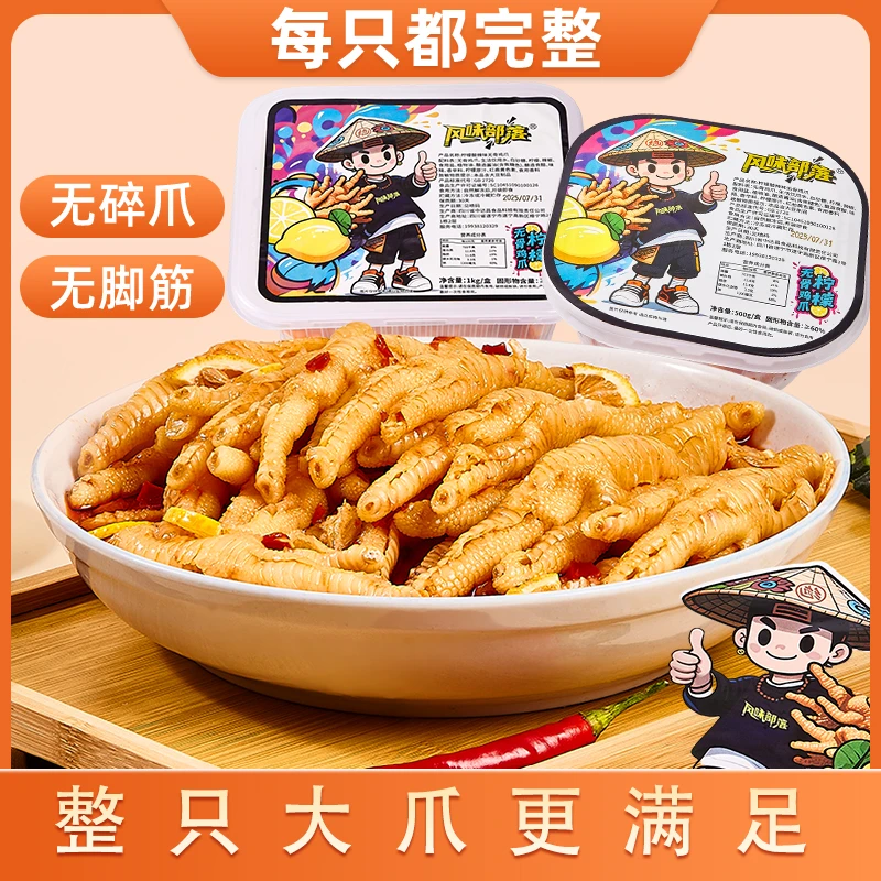 风味部落大号整爪柠檬酸辣蒜香无骨鸡爪手工去骨休闲解馋零食DS