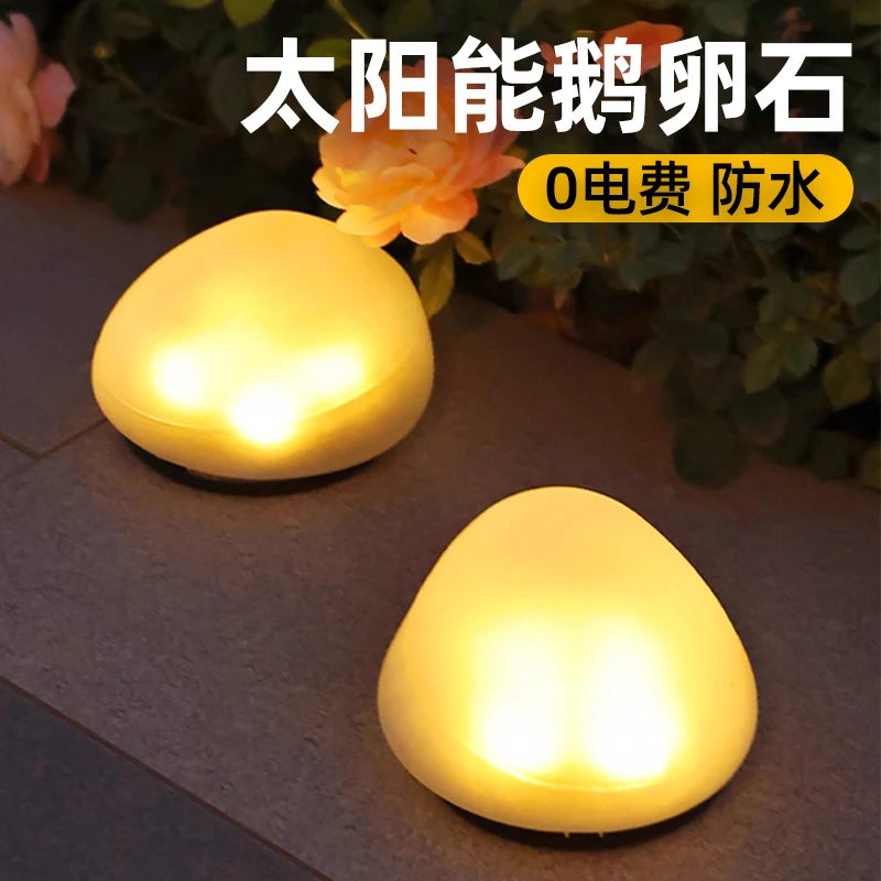 太阳能户外庭院灯发光鹅卵石花园景观装饰灯摆件防水石头灯草坪灯