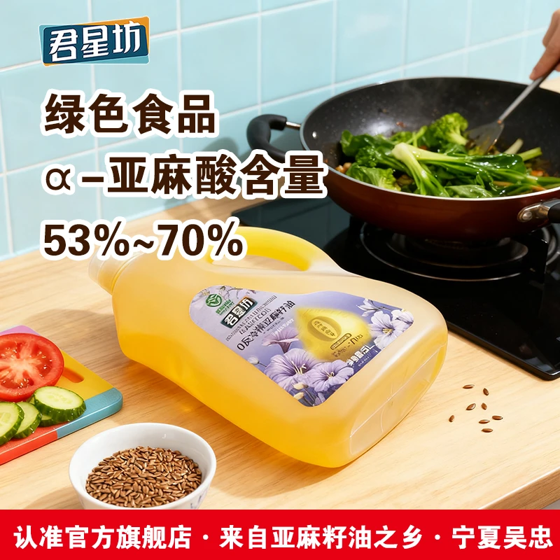君星坊亚麻籽油绿色食品0反式脂肪酸高亚麻酸健康营养油冷榨5L