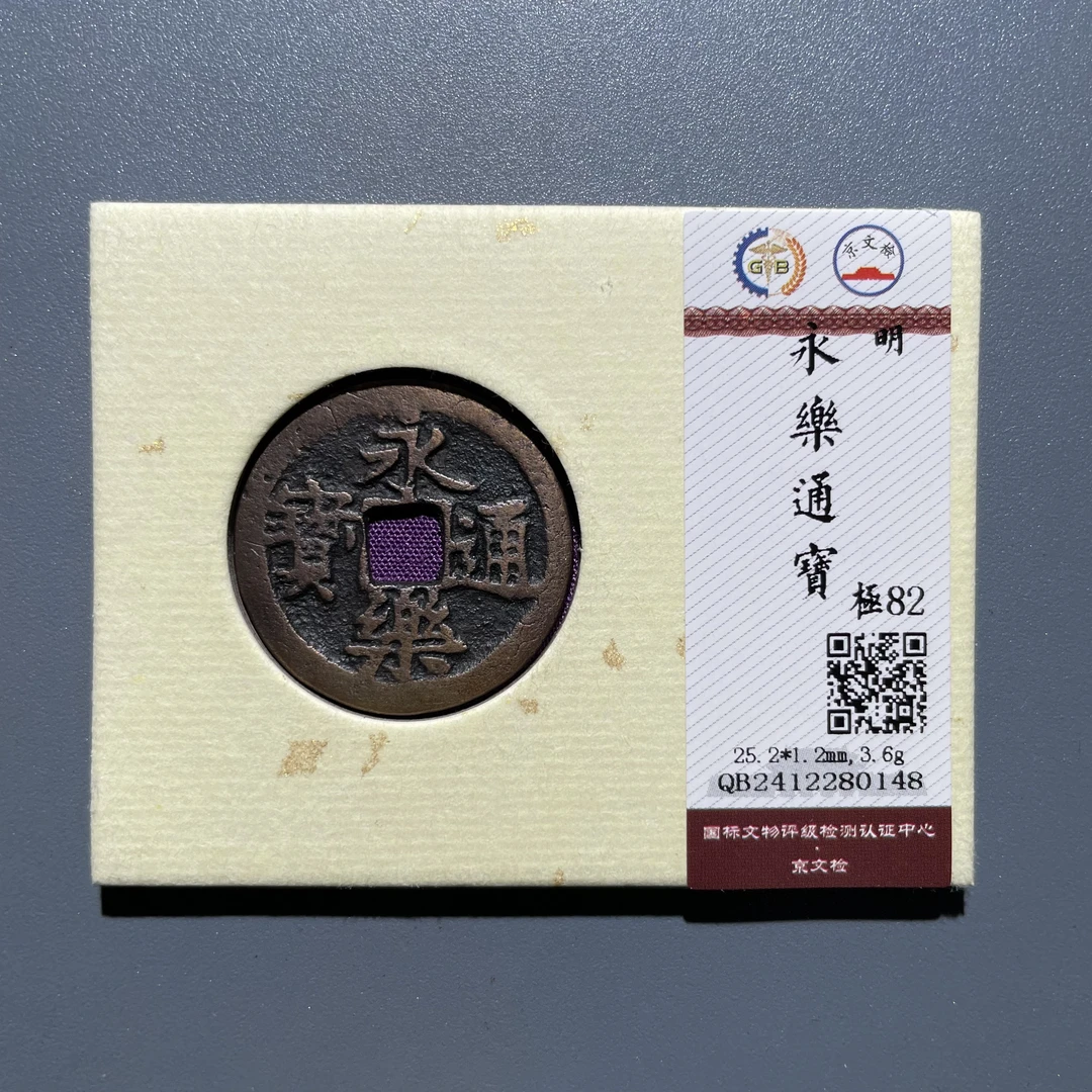 【珍泉】明永乐通宝/82分/同品质同分数发一枚