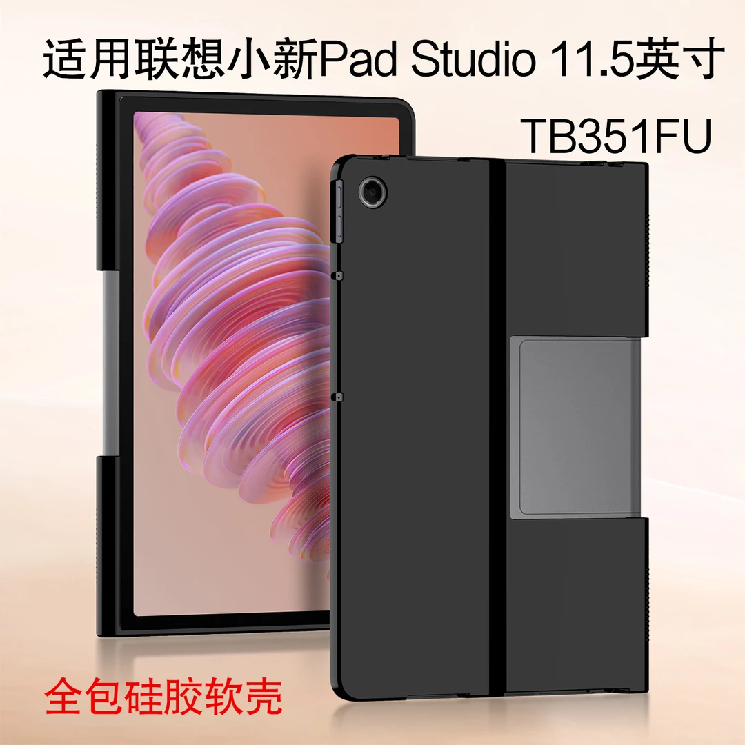 适用联想小新Pad Studio保护壳小新Tad Plus硅胶保护套11.5寸软壳