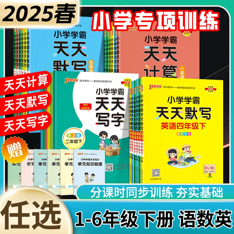 小学学霸天天计算天天默写一二三四五六年级上下册人教版专项训练