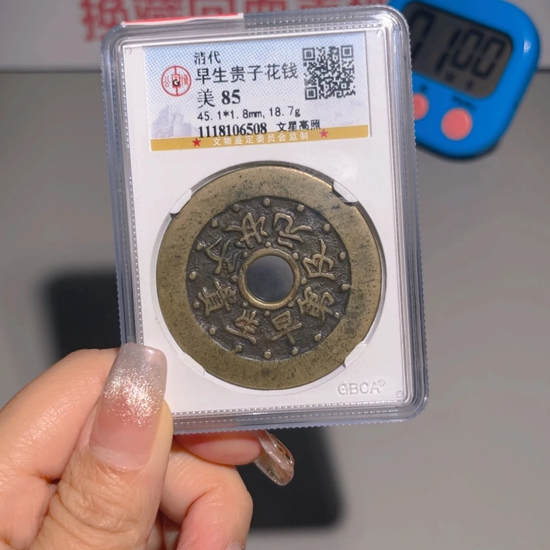 杭***七铜甄选 早生贵子6508。。。。。